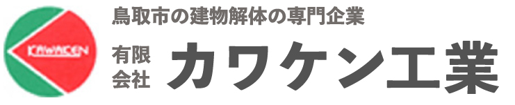 有限会社カワケン工業｜鳥取市の解体工事専門店